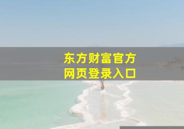 东方财富官方网页登录入口