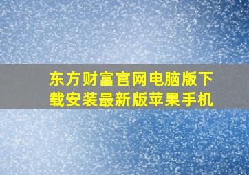 东方财富官网电脑版下载安装最新版苹果手机