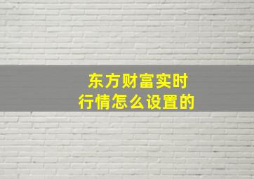 东方财富实时行情怎么设置的