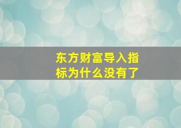 东方财富导入指标为什么没有了