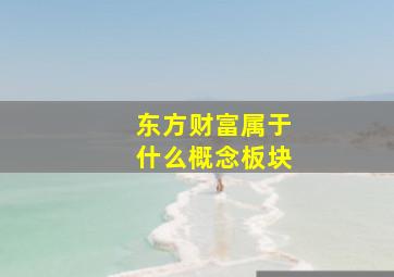 东方财富属于什么概念板块