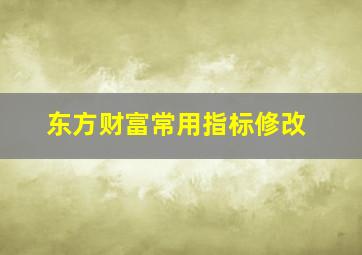 东方财富常用指标修改