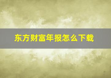 东方财富年报怎么下载