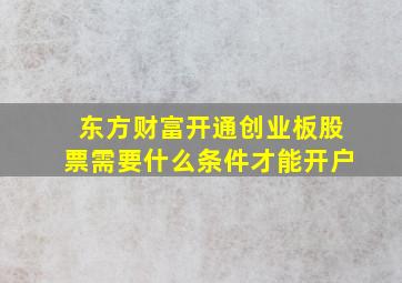 东方财富开通创业板股票需要什么条件才能开户