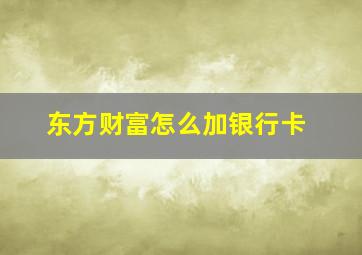 东方财富怎么加银行卡