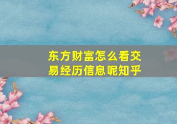 东方财富怎么看交易经历信息呢知乎