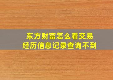 东方财富怎么看交易经历信息记录查询不到