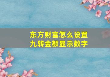 东方财富怎么设置九转金额显示数字