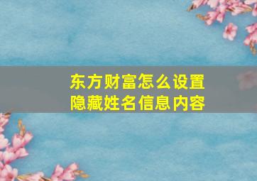 东方财富怎么设置隐藏姓名信息内容