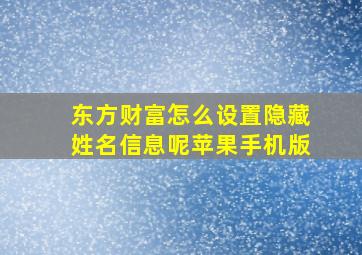 东方财富怎么设置隐藏姓名信息呢苹果手机版