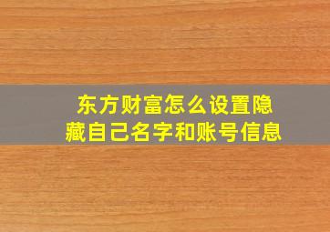 东方财富怎么设置隐藏自己名字和账号信息