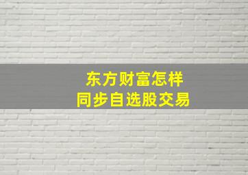 东方财富怎样同步自选股交易