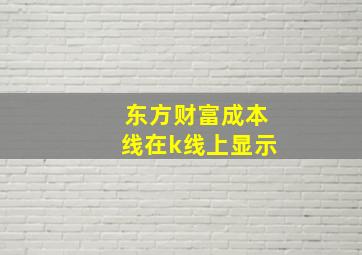 东方财富成本线在k线上显示