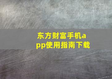 东方财富手机app使用指南下载