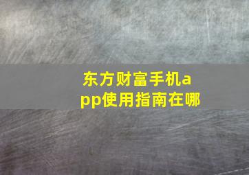 东方财富手机app使用指南在哪