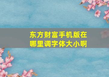 东方财富手机版在哪里调字体大小啊