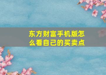 东方财富手机版怎么看自己的买卖点