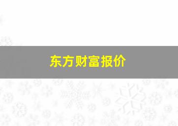 东方财富报价