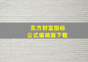 东方财富指标公式编辑器下载