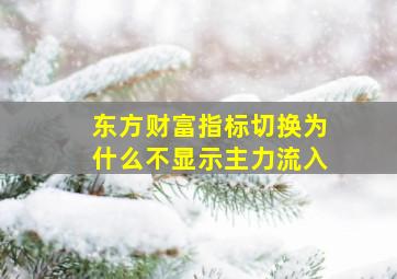 东方财富指标切换为什么不显示主力流入