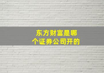 东方财富是哪个证券公司开的