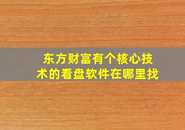 东方财富有个核心技术的看盘软件在哪里找