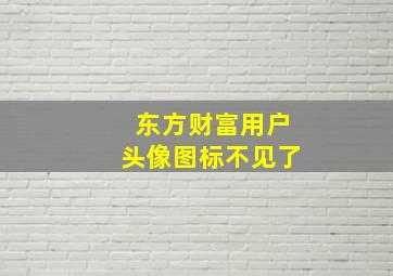 东方财富用户头像图标不见了