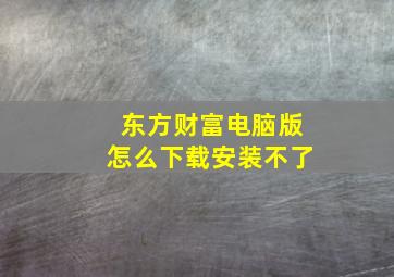 东方财富电脑版怎么下载安装不了