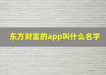 东方财富的app叫什么名字