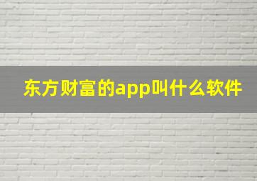 东方财富的app叫什么软件