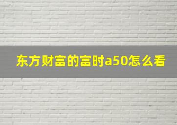 东方财富的富时a50怎么看