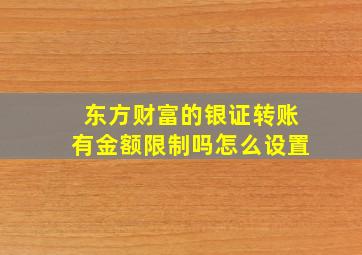 东方财富的银证转账有金额限制吗怎么设置