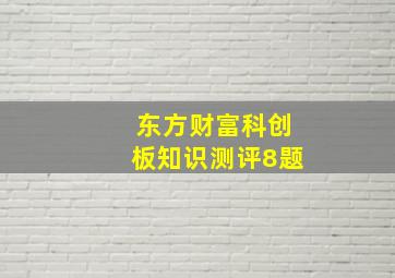 东方财富科创板知识测评8题