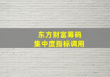 东方财富筹码集中度指标调用