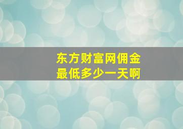 东方财富网佣金最低多少一天啊