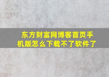 东方财富网博客首页手机版怎么下载不了软件了