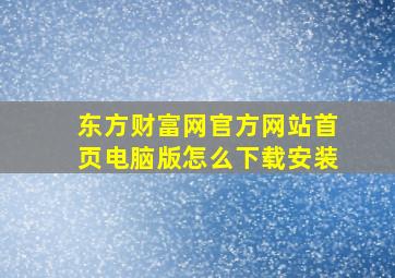 东方财富网官方网站首页电脑版怎么下载安装