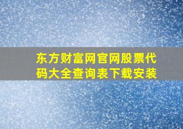 东方财富网官网股票代码大全查询表下载安装