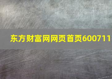 东方财富网网页首页600711