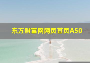 东方财富网网页首页A50