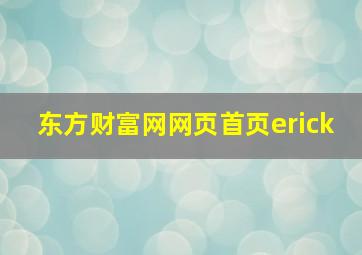 东方财富网网页首页erick