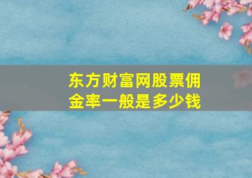 东方财富网股票佣金率一般是多少钱