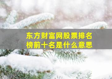 东方财富网股票排名榜前十名是什么意思