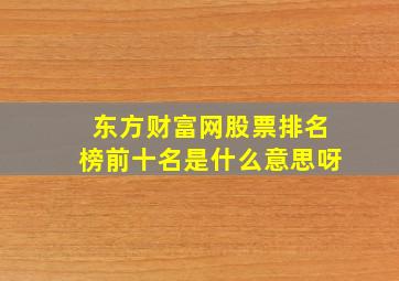 东方财富网股票排名榜前十名是什么意思呀