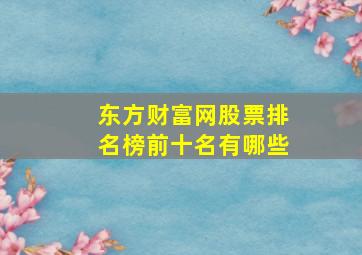 东方财富网股票排名榜前十名有哪些