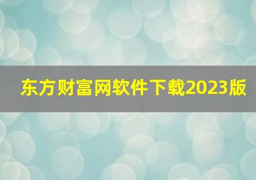 东方财富网软件下载2023版