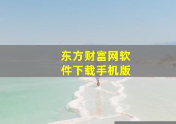 东方财富网软件下载手机版