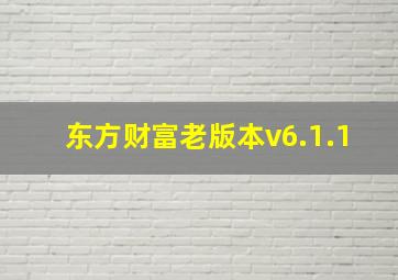 东方财富老版本v6.1.1