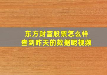 东方财富股票怎么样查到昨天的数据呢视频