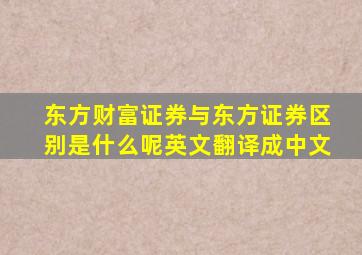 东方财富证券与东方证券区别是什么呢英文翻译成中文